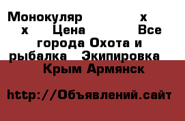 Монокуляр Bushnell 16х52 - 26х52 › Цена ­ 2 990 - Все города Охота и рыбалка » Экипировка   . Крым,Армянск